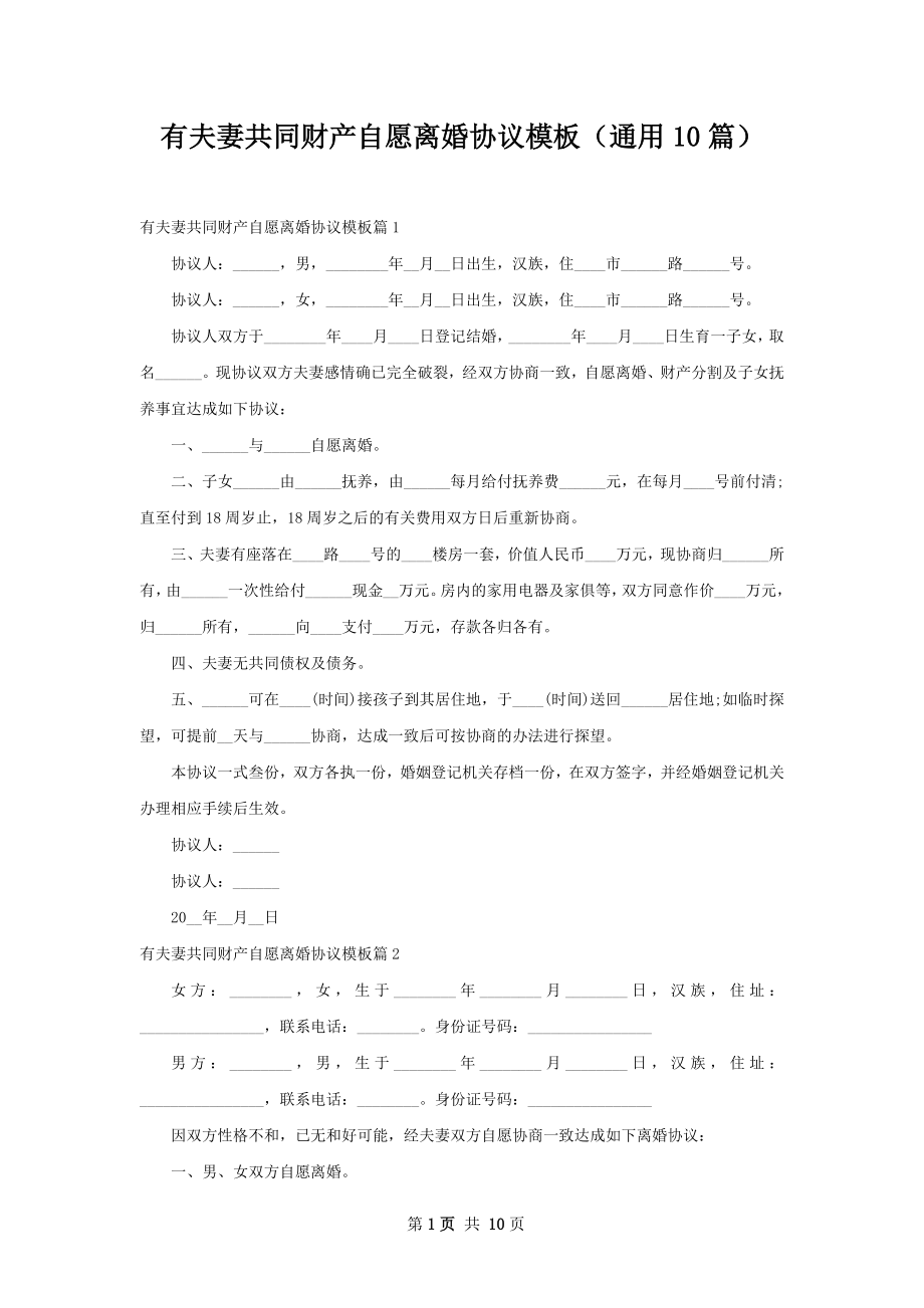 有夫妻共同财产自愿离婚协议模板（通用10篇）.docx_第1页