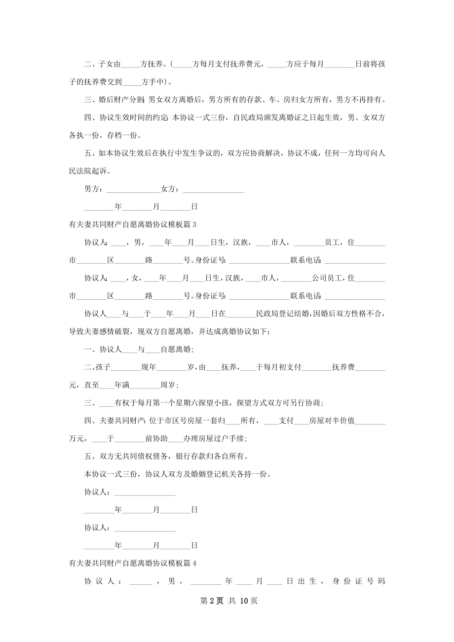 有夫妻共同财产自愿离婚协议模板（通用10篇）.docx_第2页