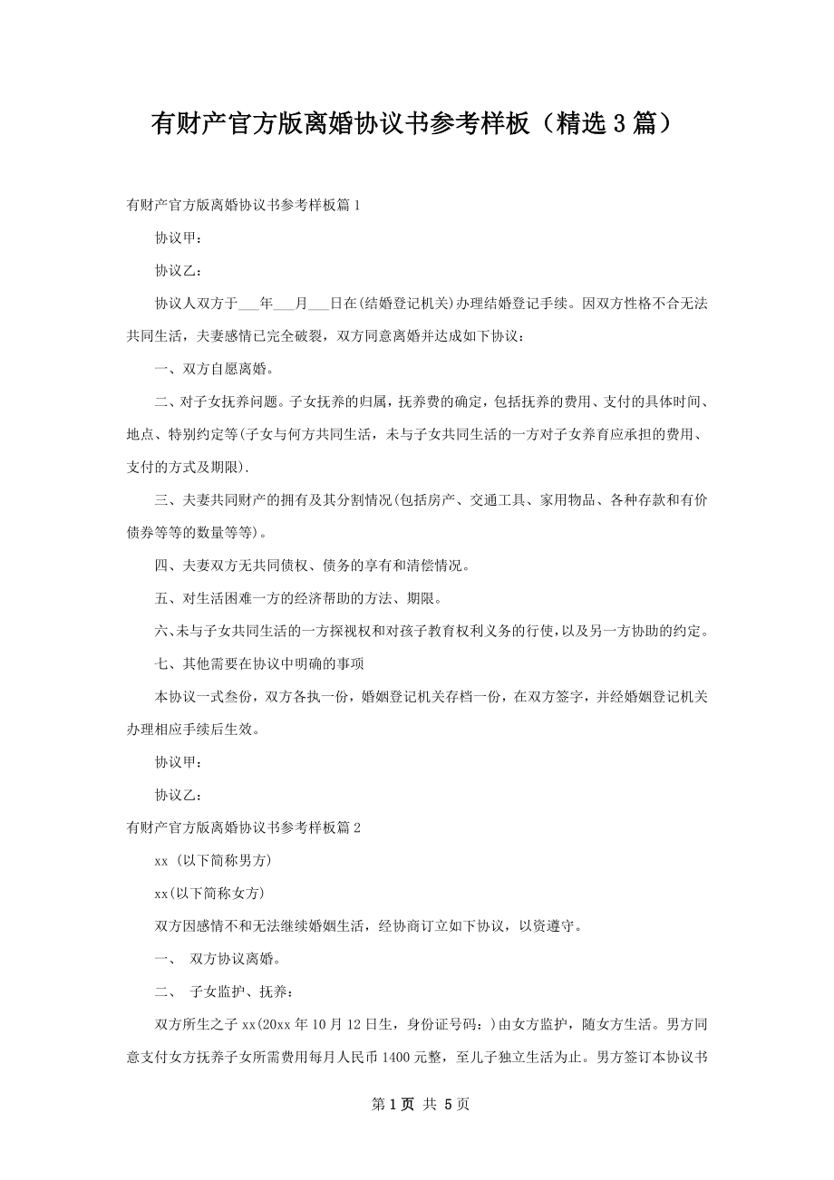 有财产官方版离婚协议书参考样板（精选3篇）.docx_第1页