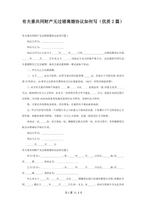 有夫妻共同财产无过错离婚协议如何写（优质2篇）.docx