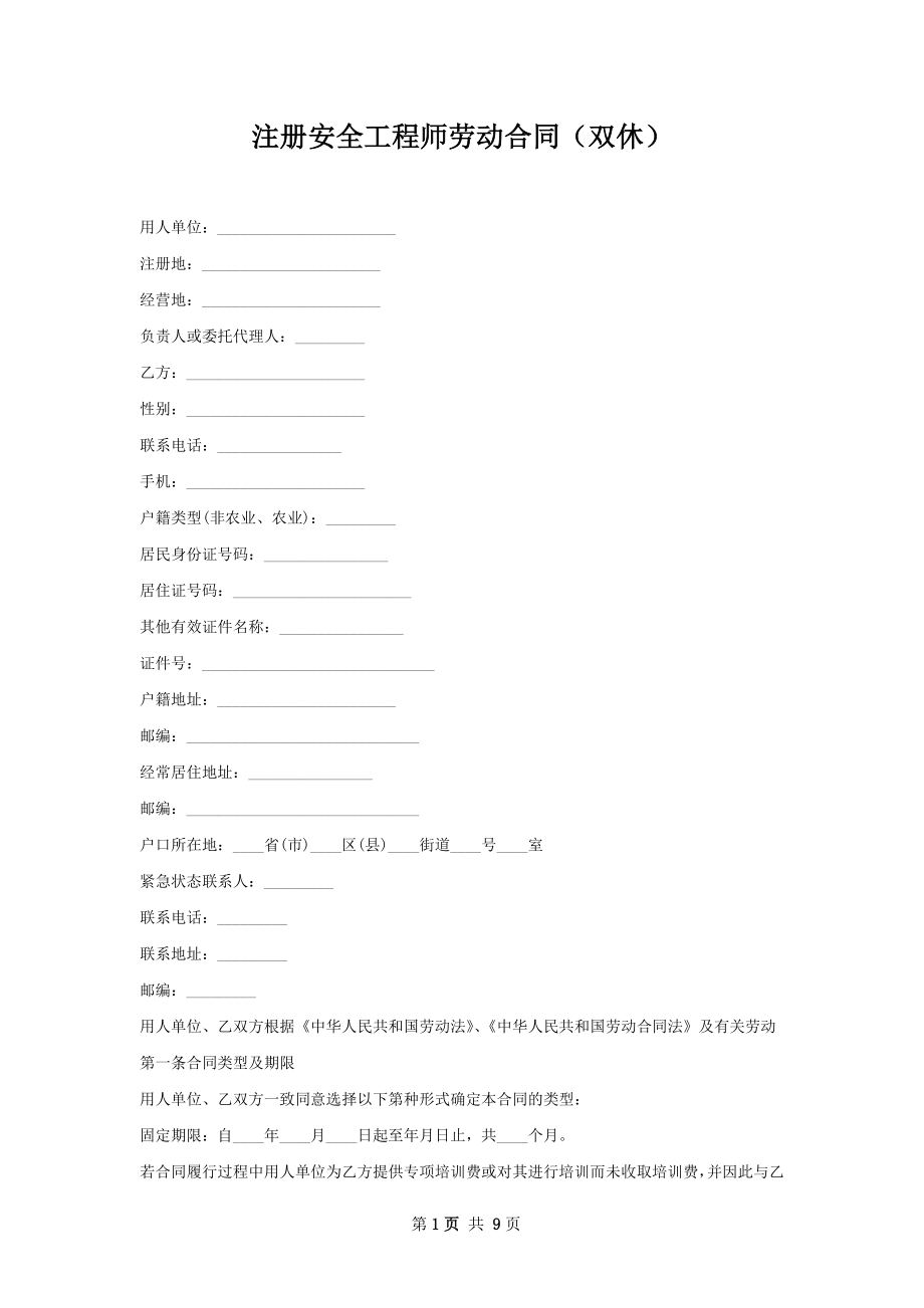 注册安全工程师劳动合同（双休）.docx_第1页