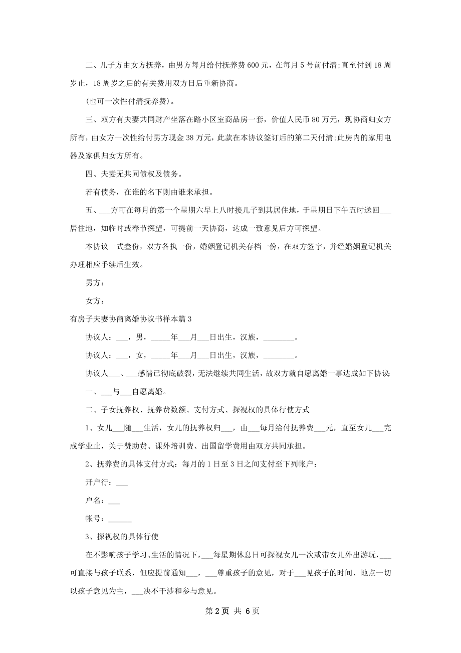 有房子夫妻协商离婚协议书样本（6篇集锦）.docx_第2页