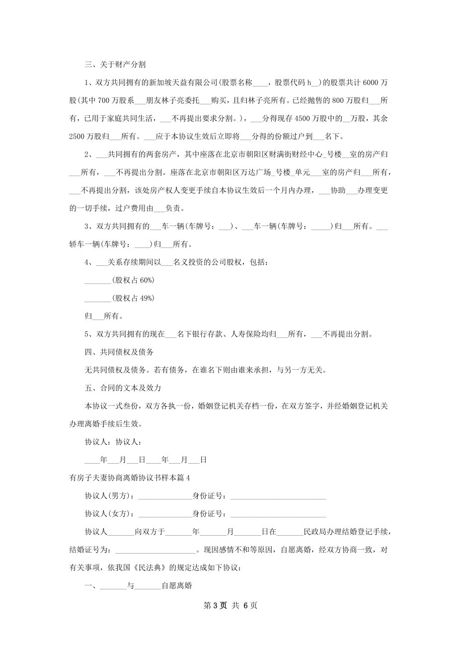 有房子夫妻协商离婚协议书样本（6篇集锦）.docx_第3页