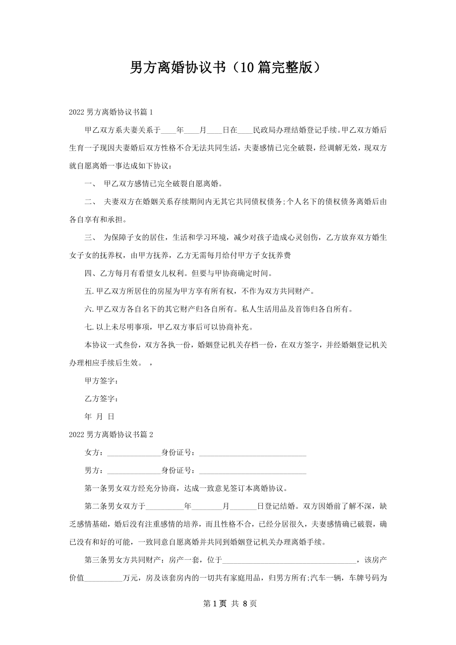 男方离婚协议书（10篇完整版）.docx_第1页