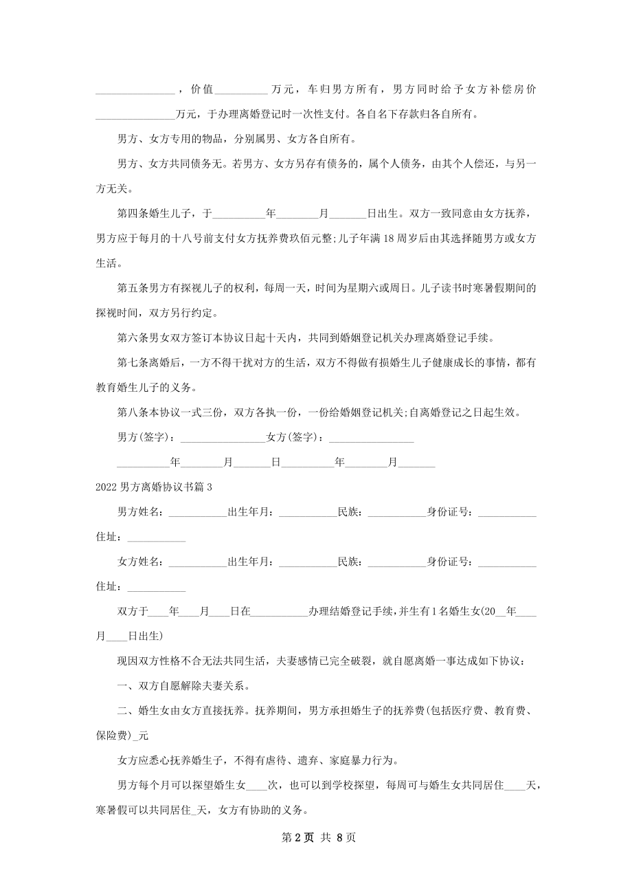 男方离婚协议书（10篇完整版）.docx_第2页