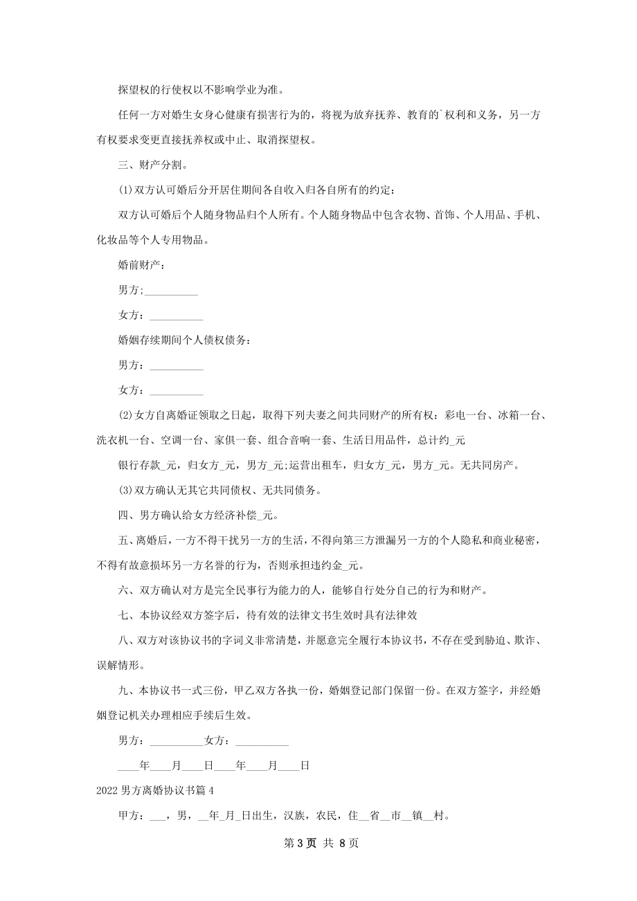 男方离婚协议书（10篇完整版）.docx_第3页