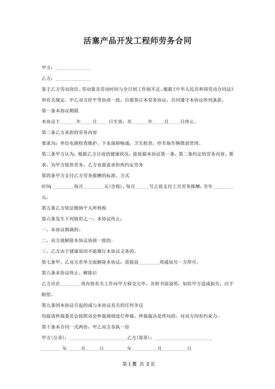 活塞产品开发工程师劳务合同.docx_第1页