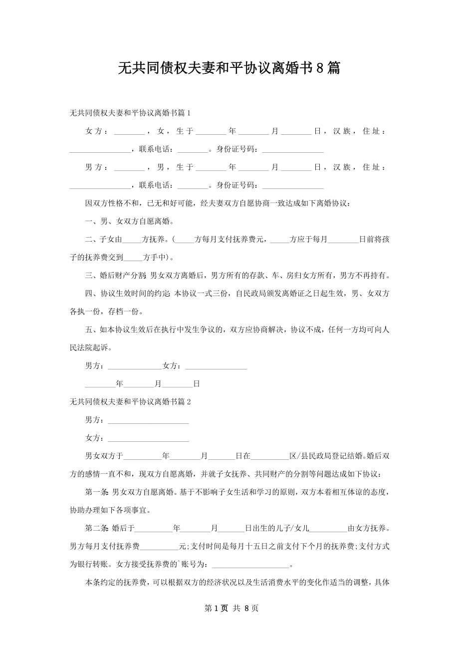 无共同债权夫妻和平协议离婚书8篇.docx_第1页