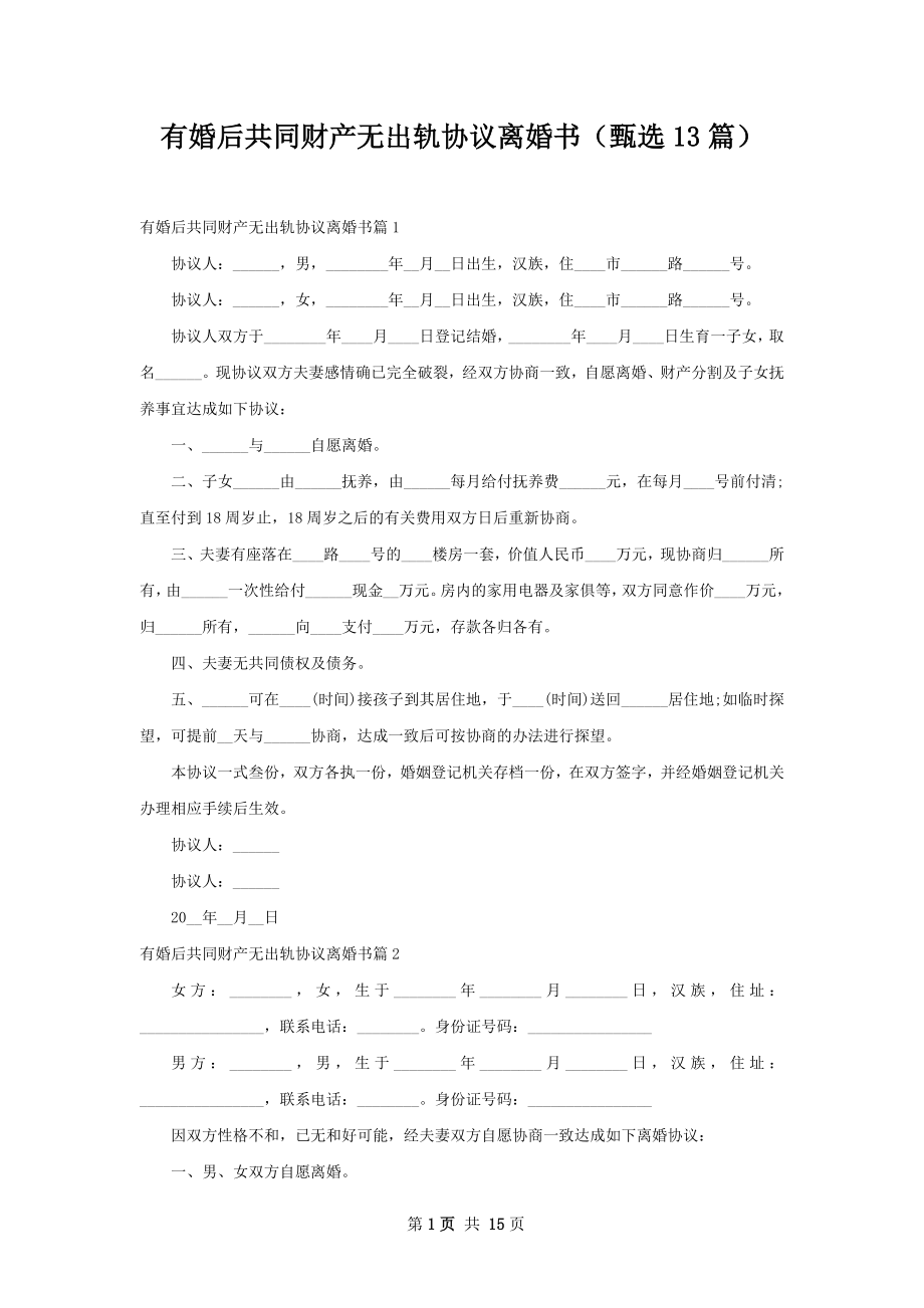 有婚后共同财产无出轨协议离婚书（甄选13篇）.docx_第1页