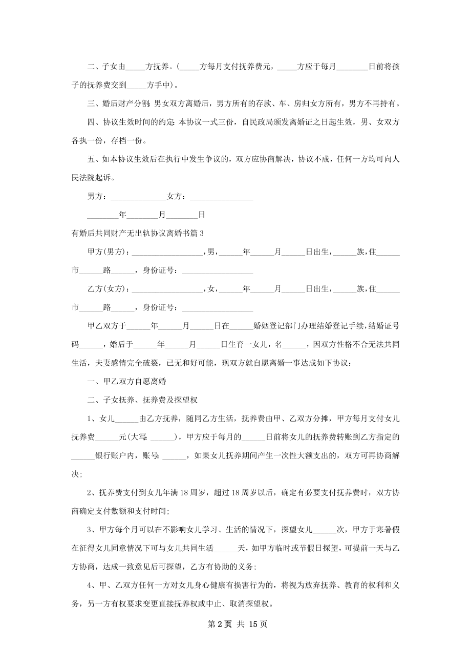 有婚后共同财产无出轨协议离婚书（甄选13篇）.docx_第2页