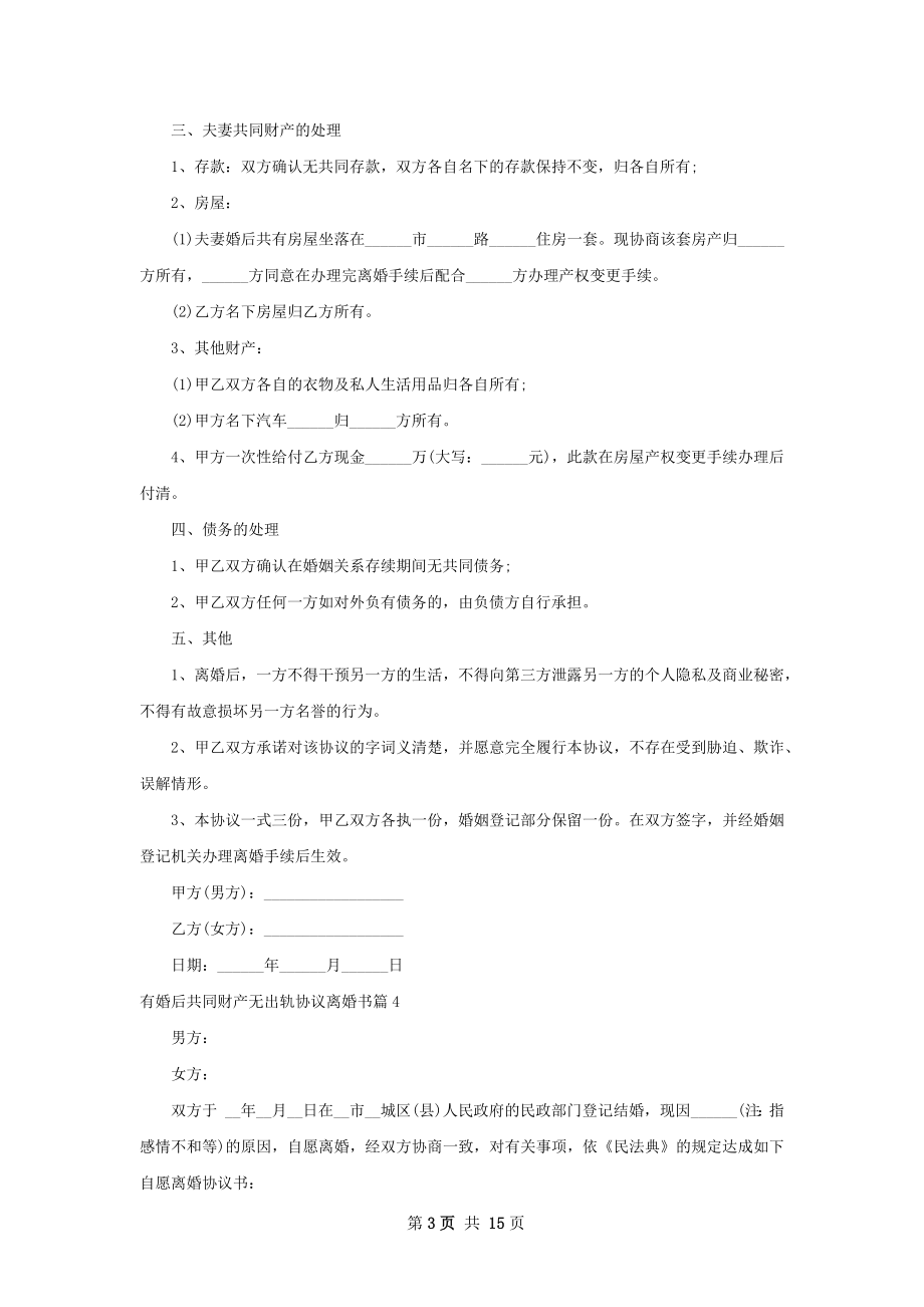 有婚后共同财产无出轨协议离婚书（甄选13篇）.docx_第3页