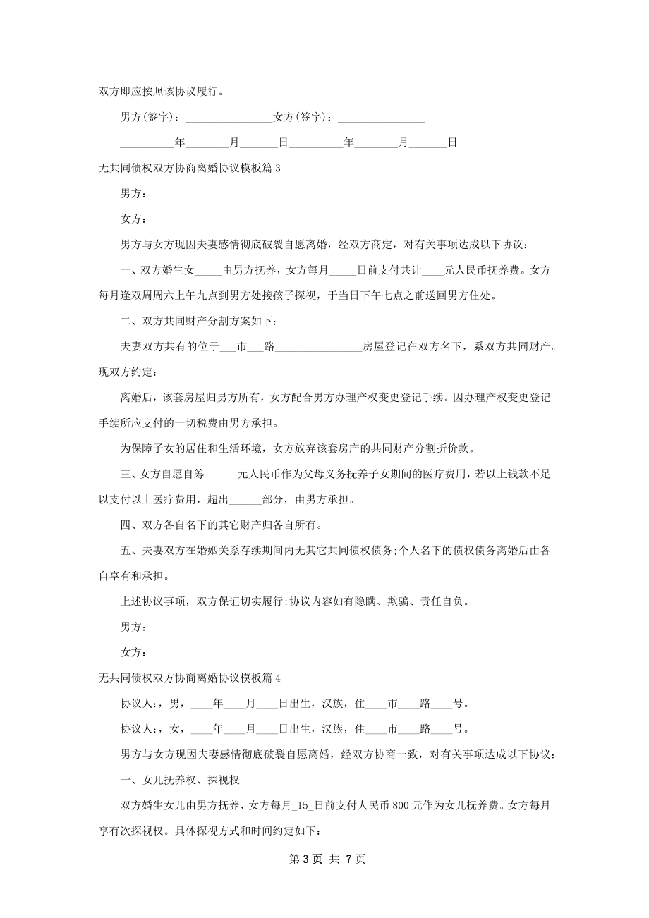 无共同债权双方协商离婚协议模板（甄选7篇）.docx_第3页