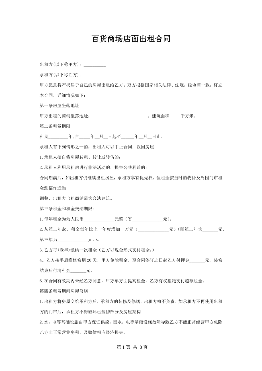 百货商场店面出租合同.docx_第1页