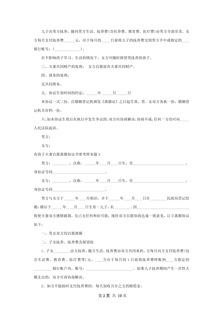 有孩子夫妻自愿离婚协议书参考样本（6篇完整版）.docx_第2页