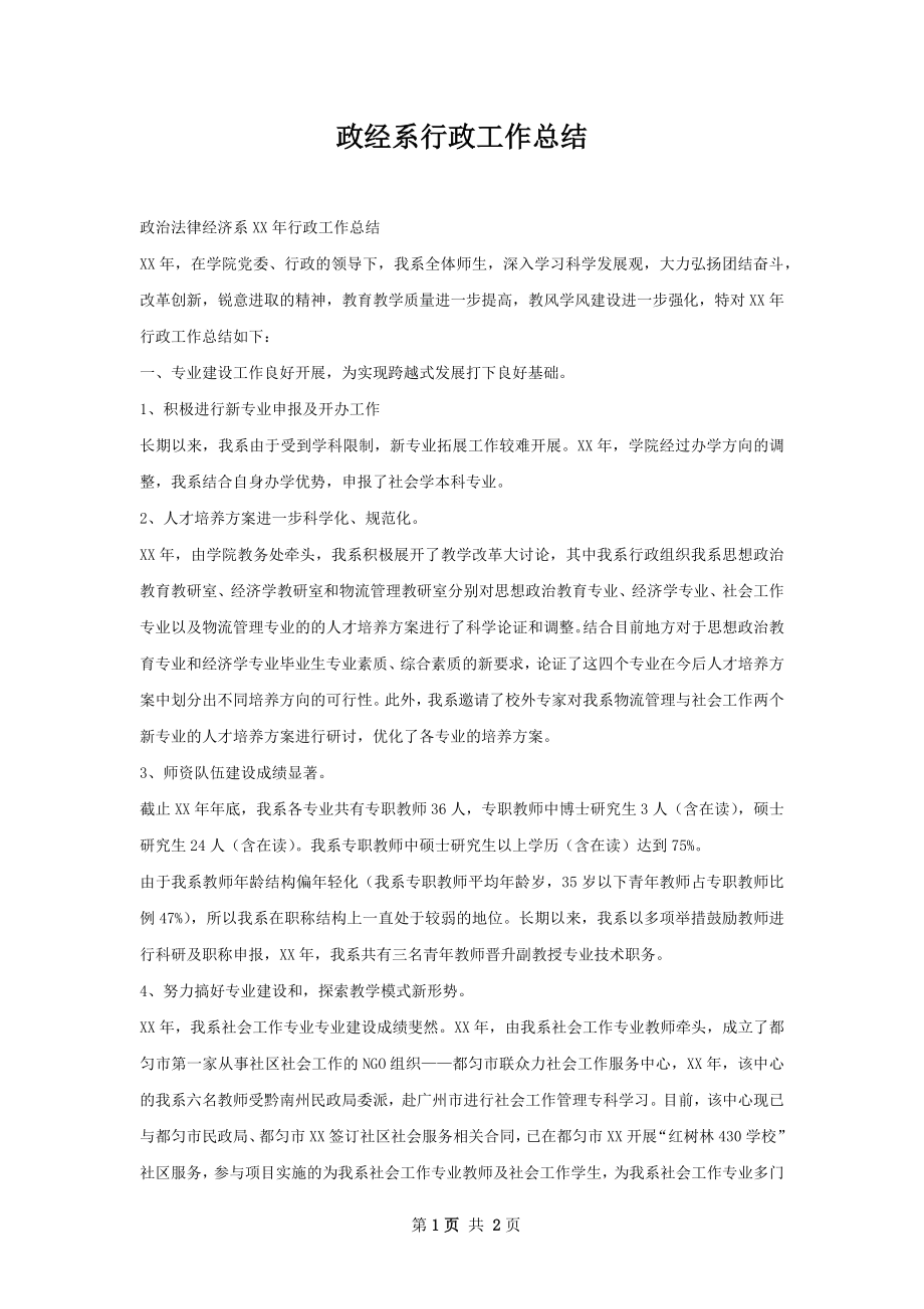 政经系行政工作总结.docx_第1页