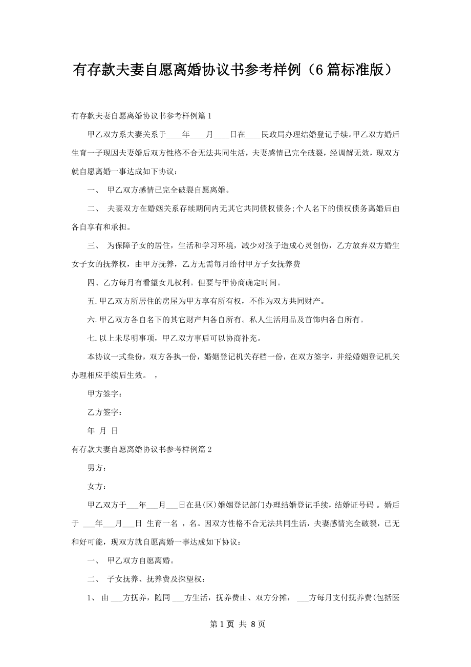 有存款夫妻自愿离婚协议书参考样例（6篇标准版）.docx_第1页