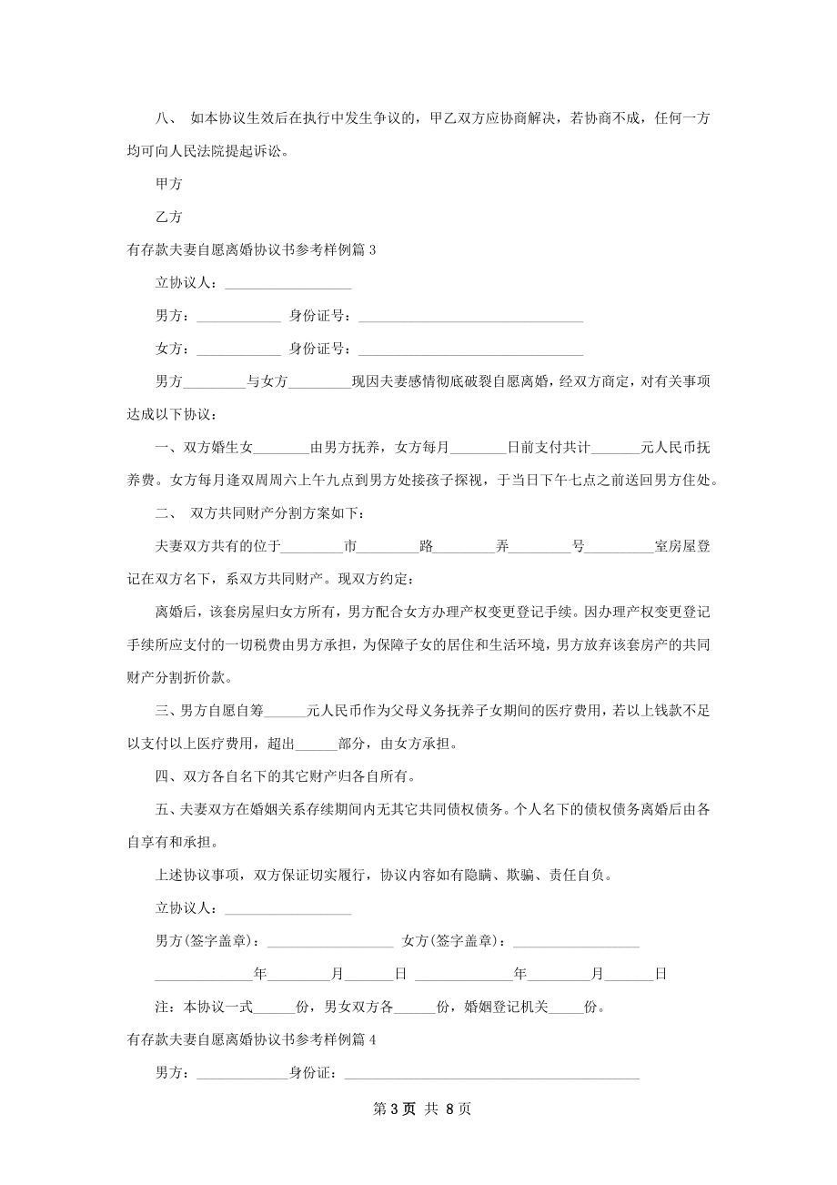 有存款夫妻自愿离婚协议书参考样例（6篇标准版）.docx_第3页