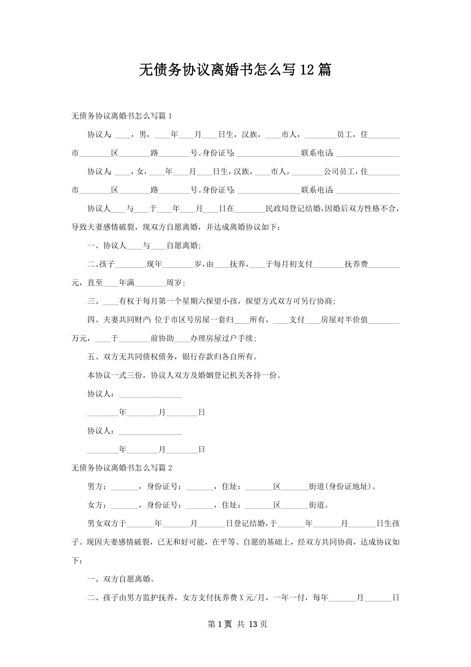 无债务协议离婚书怎么写12篇.docx_第1页