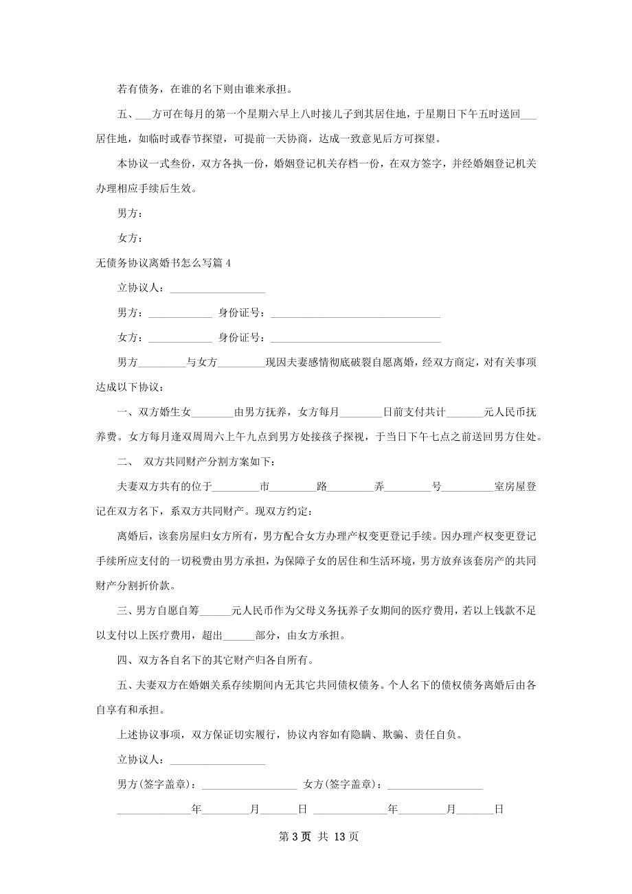 无债务协议离婚书怎么写12篇.docx_第3页