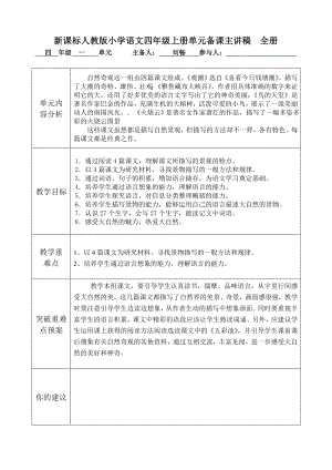 新课标人教版小学语文四级上册单元备课主讲稿　全册.doc