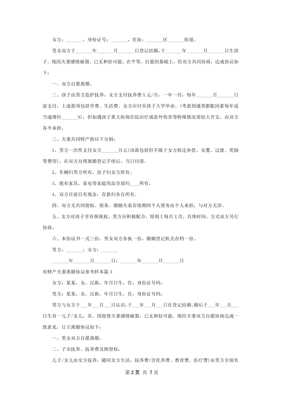 有财产夫妻离婚协议参考样本（律师精选7篇）.docx_第2页