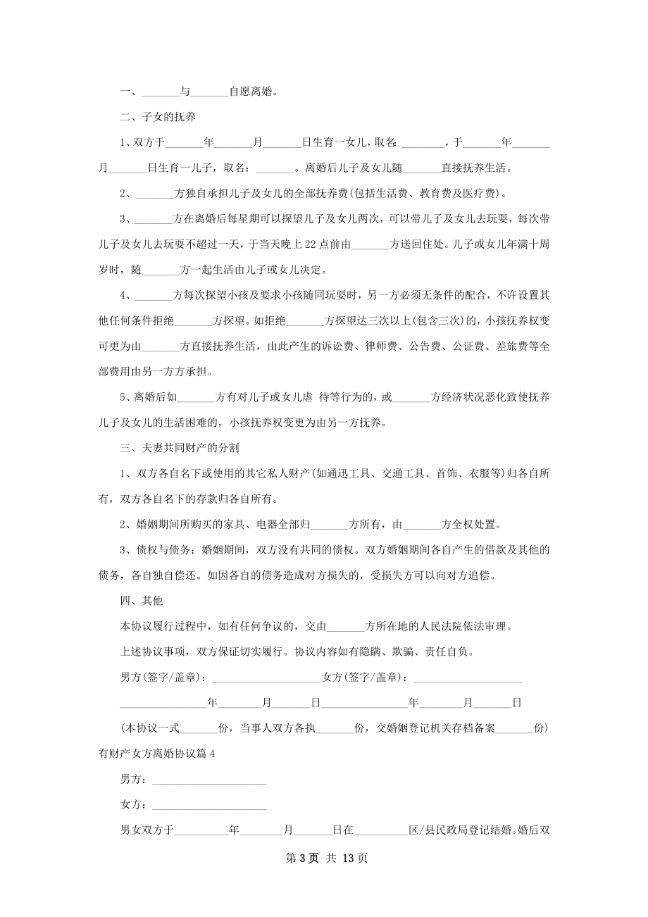 有财产女方离婚协议（甄选10篇）.docx_第3页