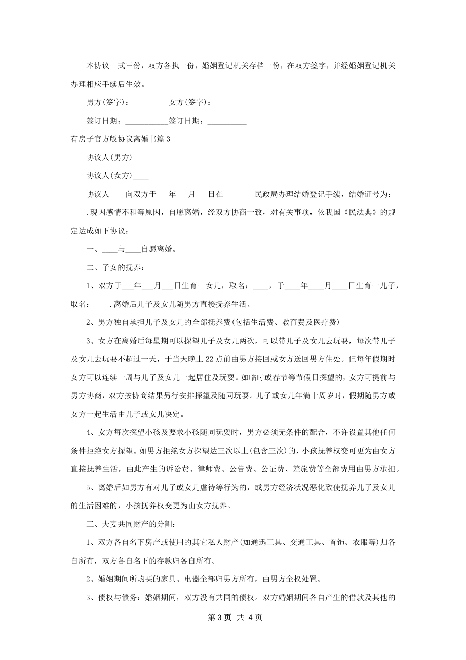 有房子官方版协议离婚书（3篇标准版）.docx_第3页