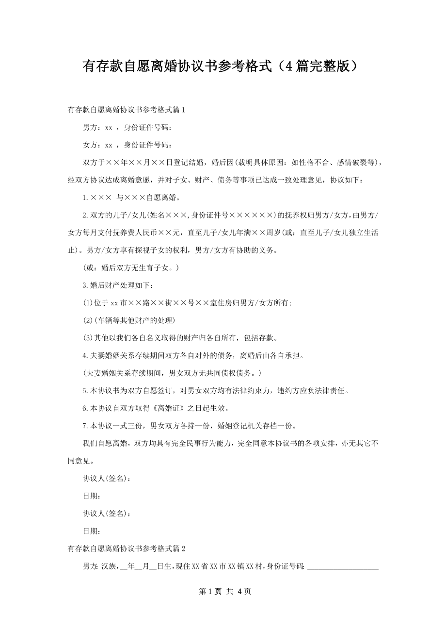 有存款自愿离婚协议书参考格式（4篇完整版）.docx_第1页