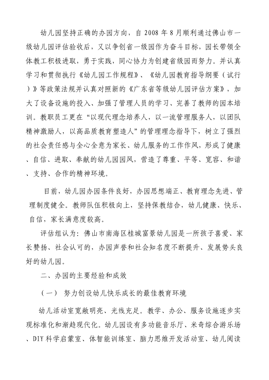 关于对佛山市南海区桂城富景幼儿园申报广东省一级幼儿园的评估.doc_第2页