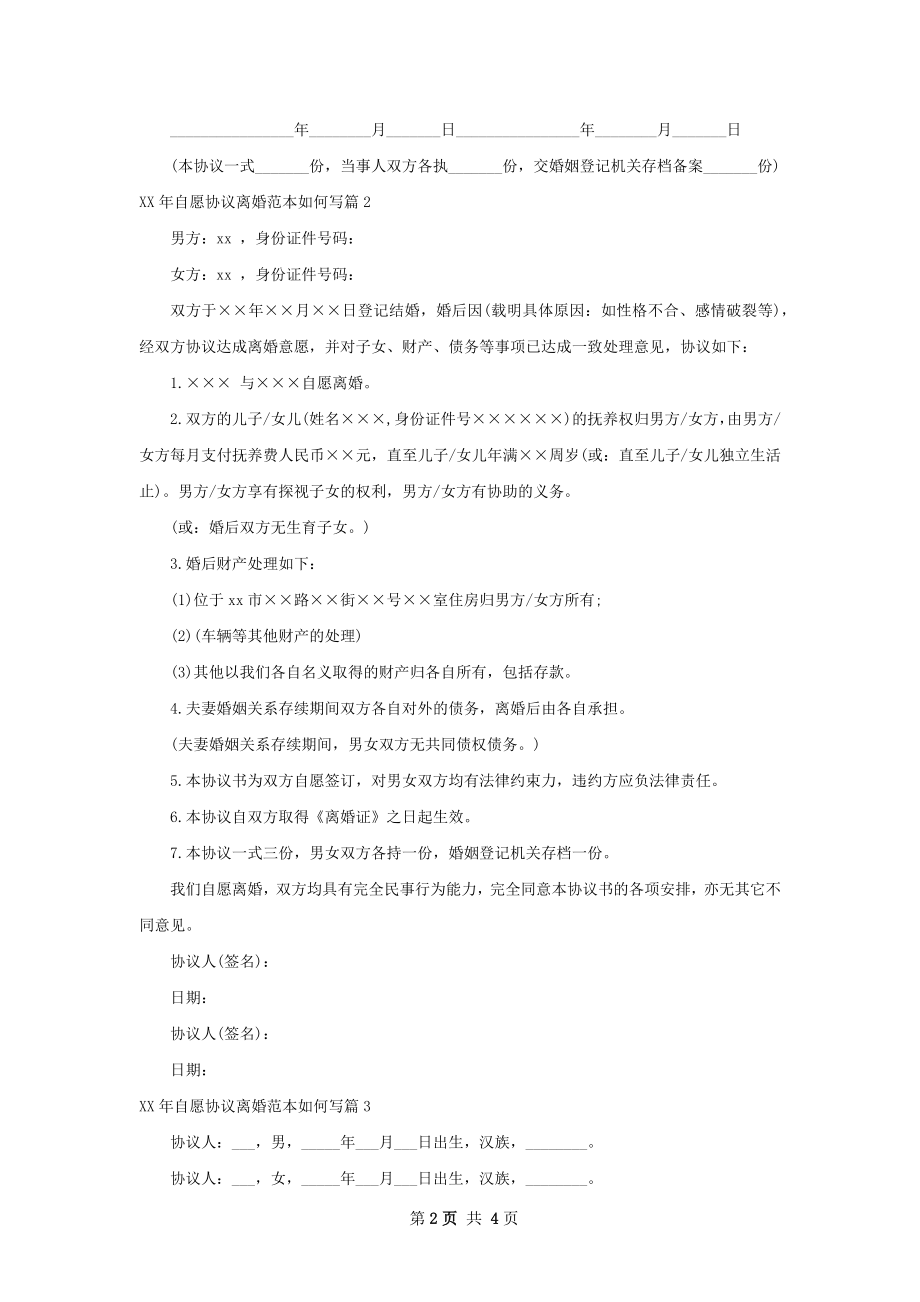 年自愿协议离婚范本如何写（甄选4篇）.docx_第2页