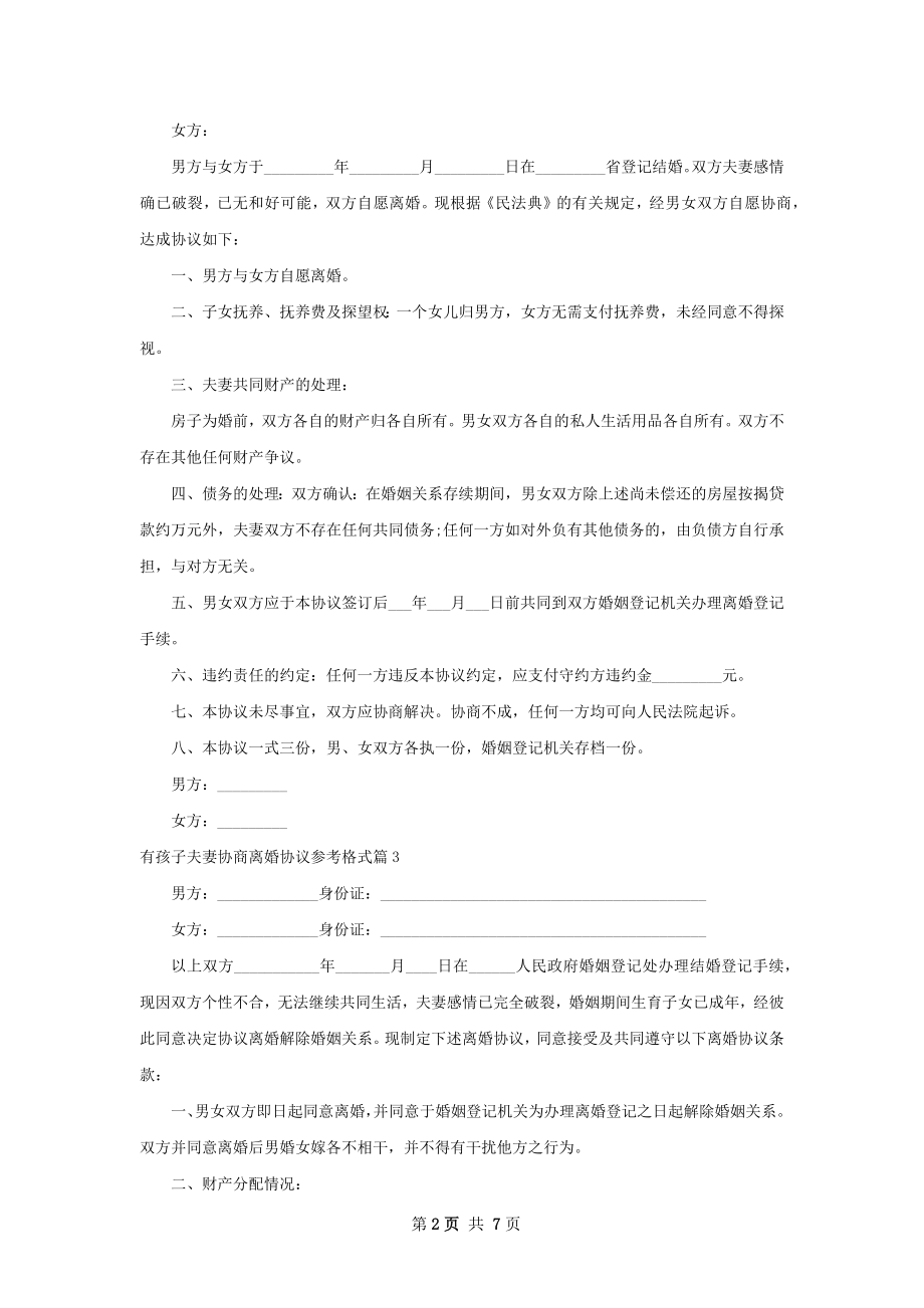 有孩子夫妻协商离婚协议参考格式6篇.docx_第2页