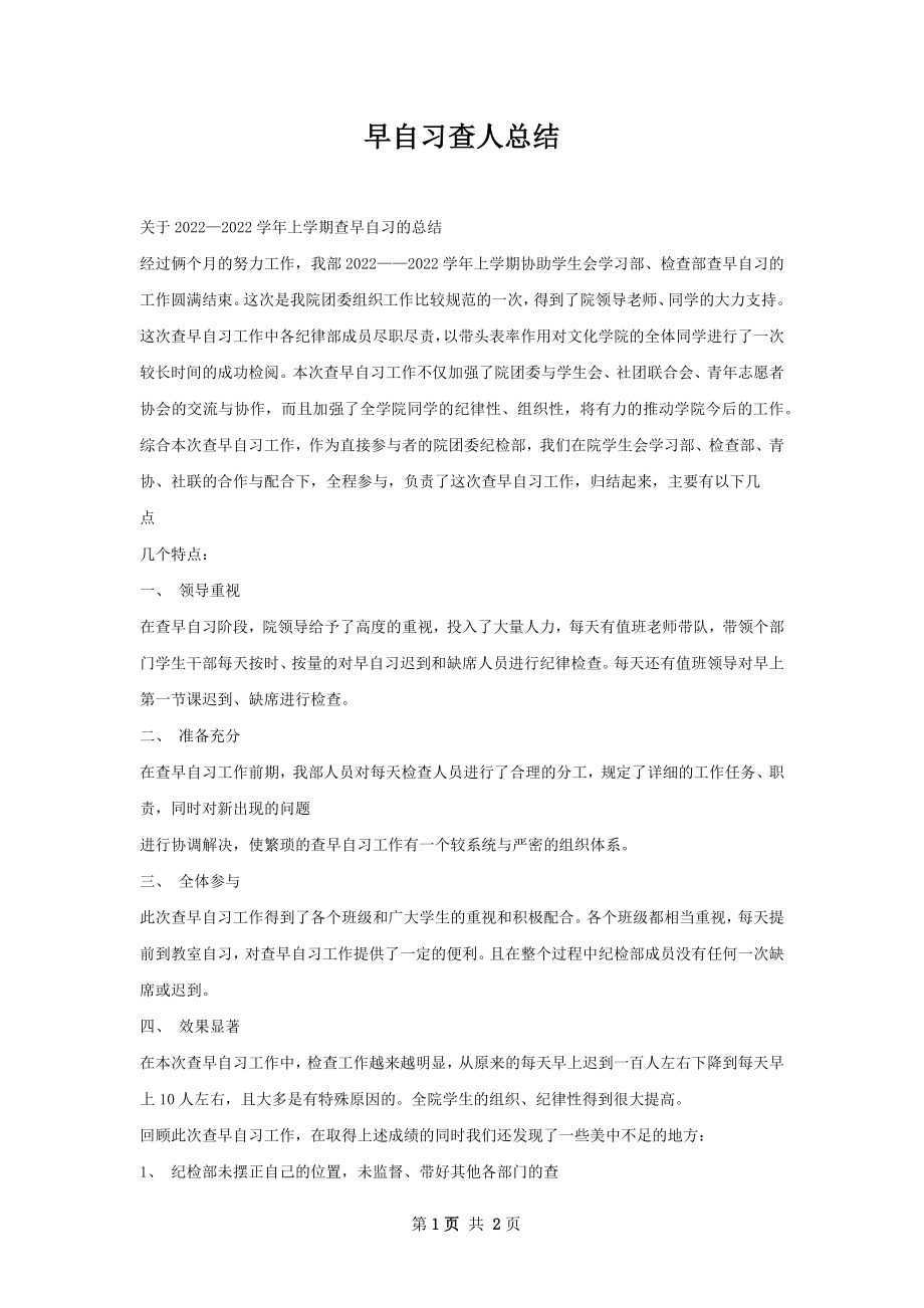 早自习查人总结.docx_第1页