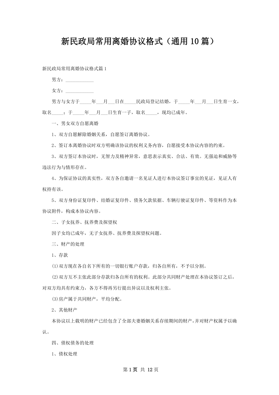 新民政局常用离婚协议格式（通用10篇）.docx_第1页