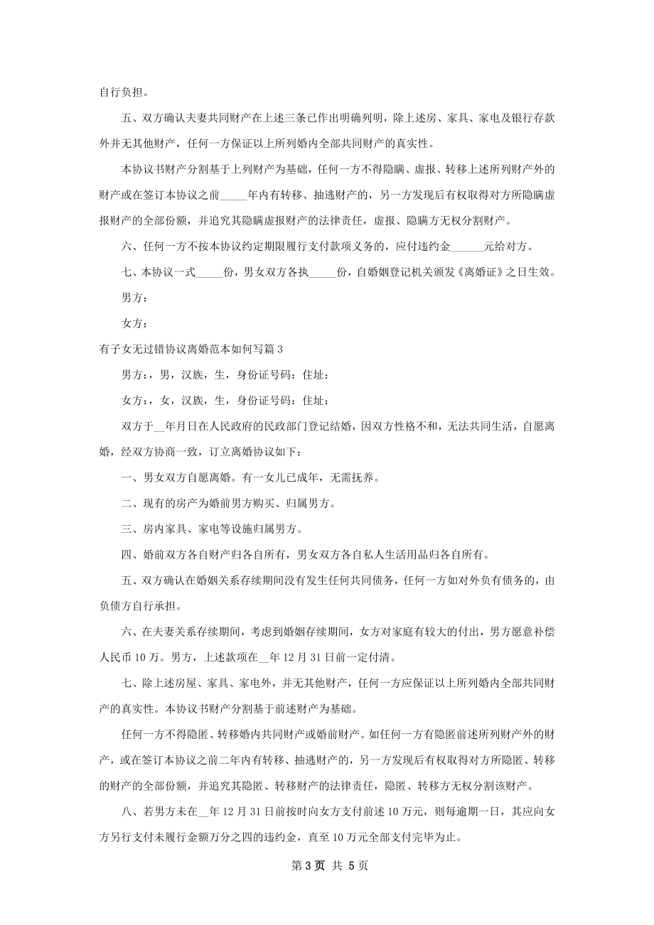 有子女无过错协议离婚范本如何写（甄选5篇）.docx_第3页