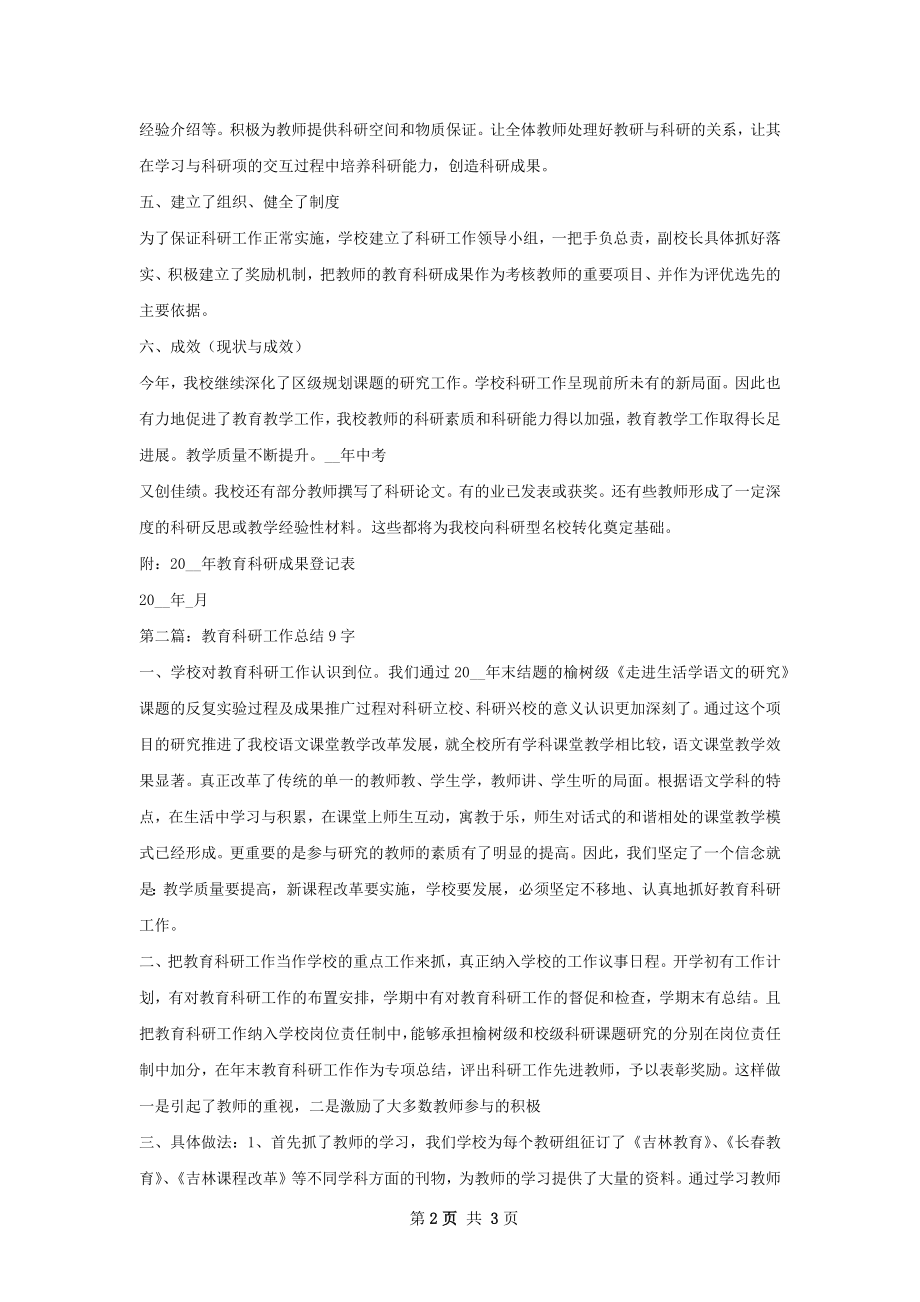 教育科研工作总结样本.docx_第2页