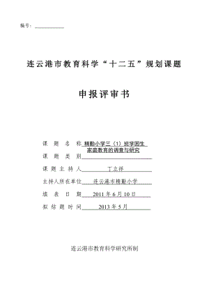 精勤小学三（1）班学困生家庭教育的调查与研究课题申报评审书.doc