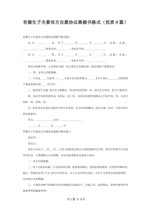 有婚生子夫妻双方自愿协议离婚书格式（优质9篇）.docx