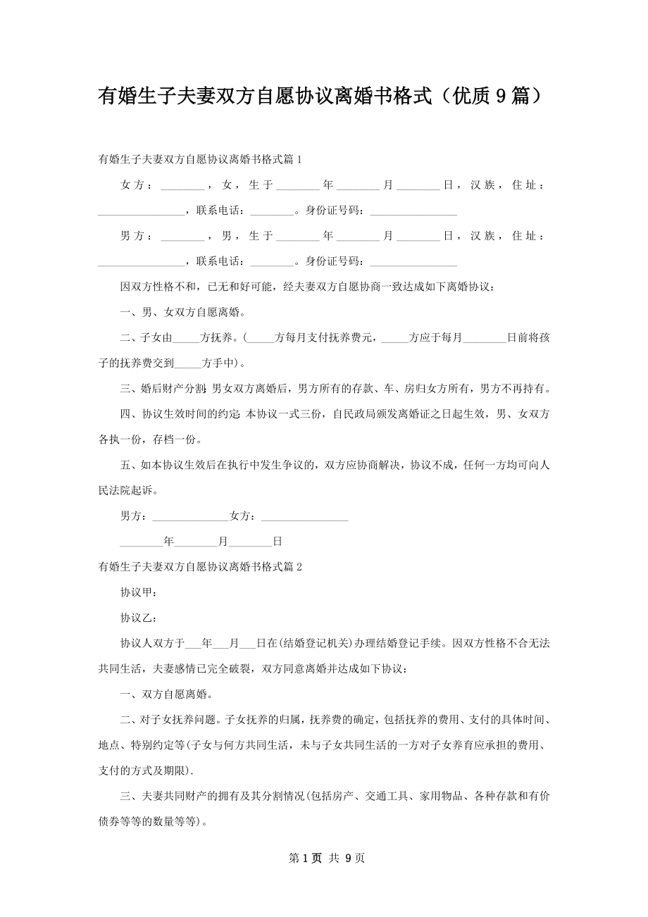 有婚生子夫妻双方自愿协议离婚书格式（优质9篇）.docx_第1页