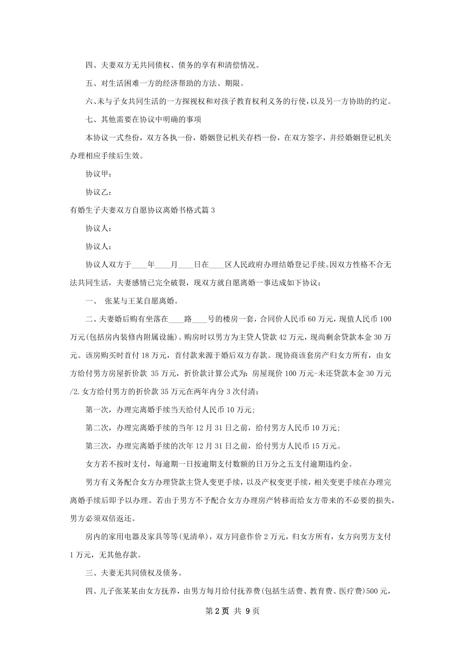 有婚生子夫妻双方自愿协议离婚书格式（优质9篇）.docx_第2页