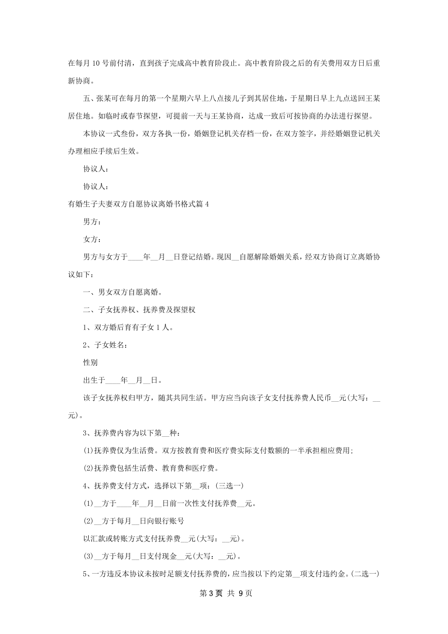 有婚生子夫妻双方自愿协议离婚书格式（优质9篇）.docx_第3页