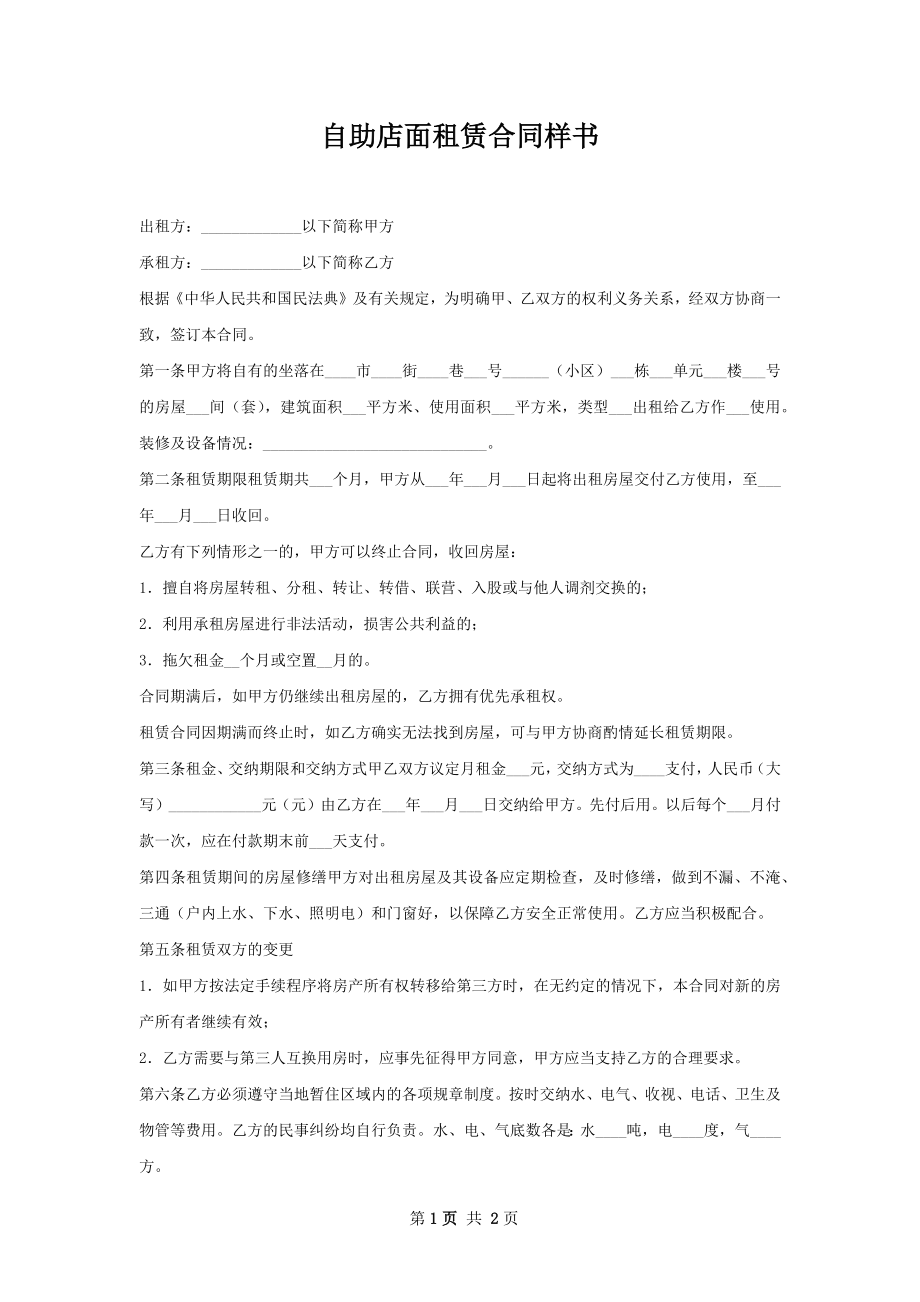 自助店面租赁合同样书.docx_第1页