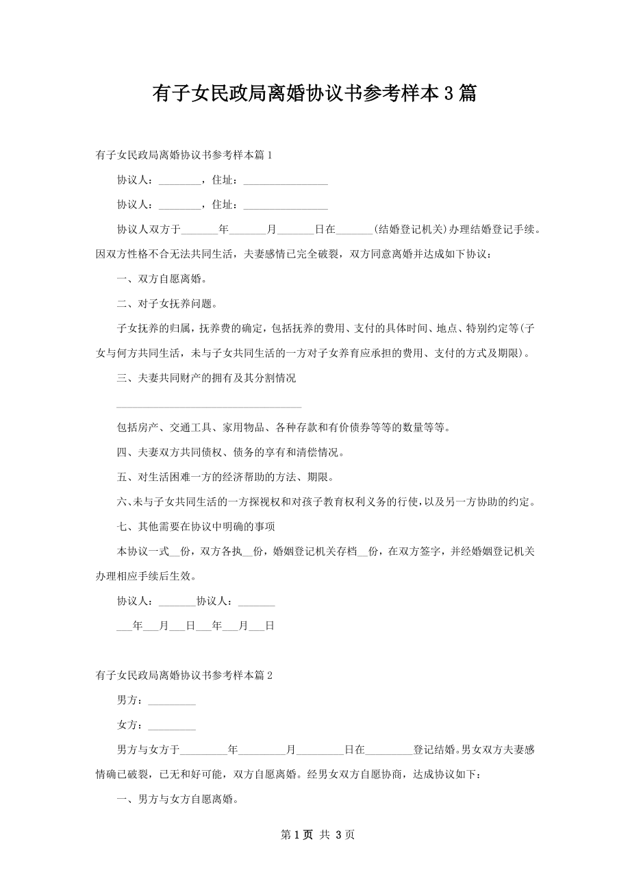 有子女民政局离婚协议书参考样本3篇.docx_第1页