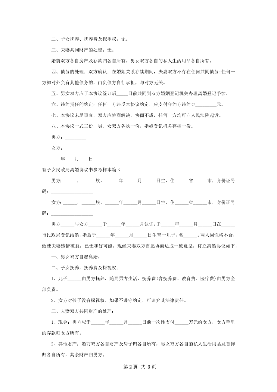 有子女民政局离婚协议书参考样本3篇.docx_第2页