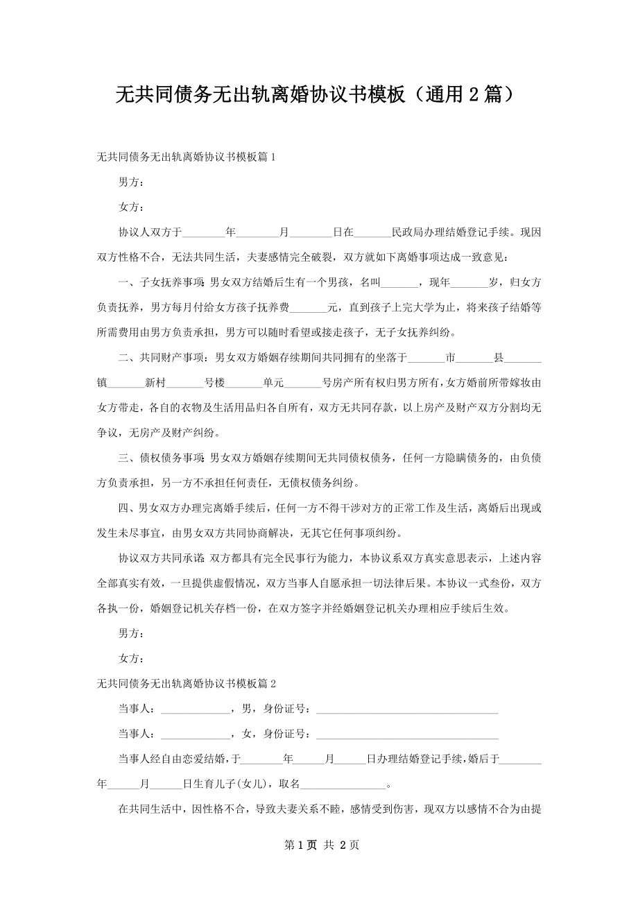 无共同债务无出轨离婚协议书模板（通用2篇）.docx_第1页