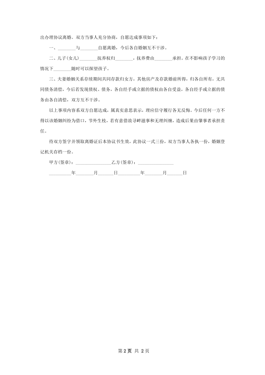 无共同债务无出轨离婚协议书模板（通用2篇）.docx_第2页