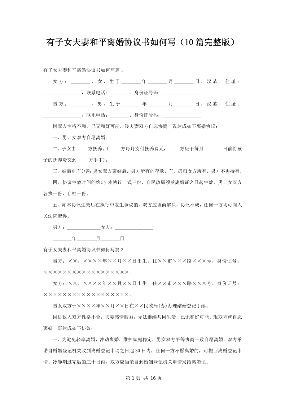 有子女夫妻和平离婚协议书如何写（10篇完整版）.docx_第1页