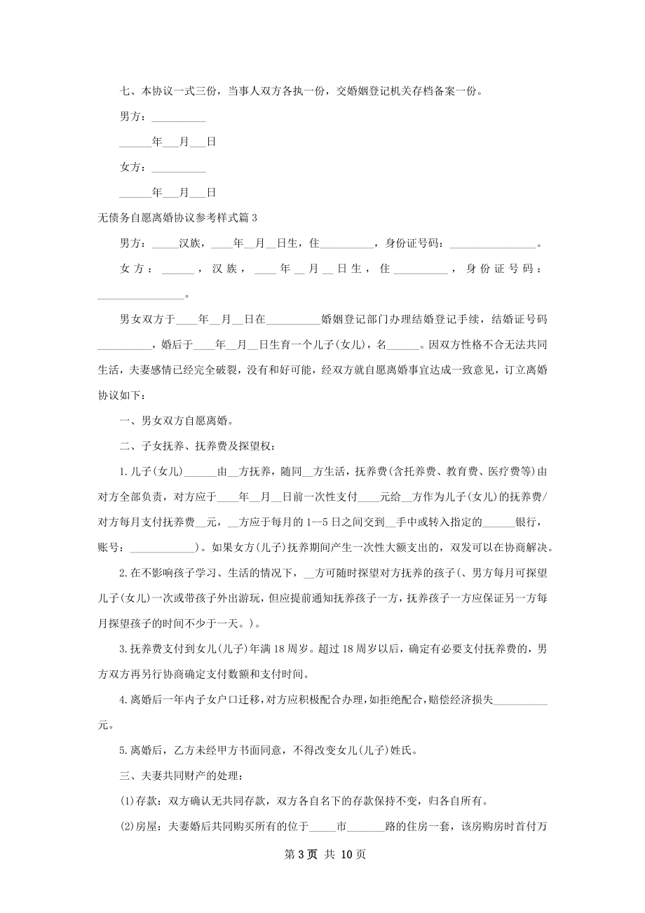 无债务自愿离婚协议参考样式（精选9篇）.docx_第3页