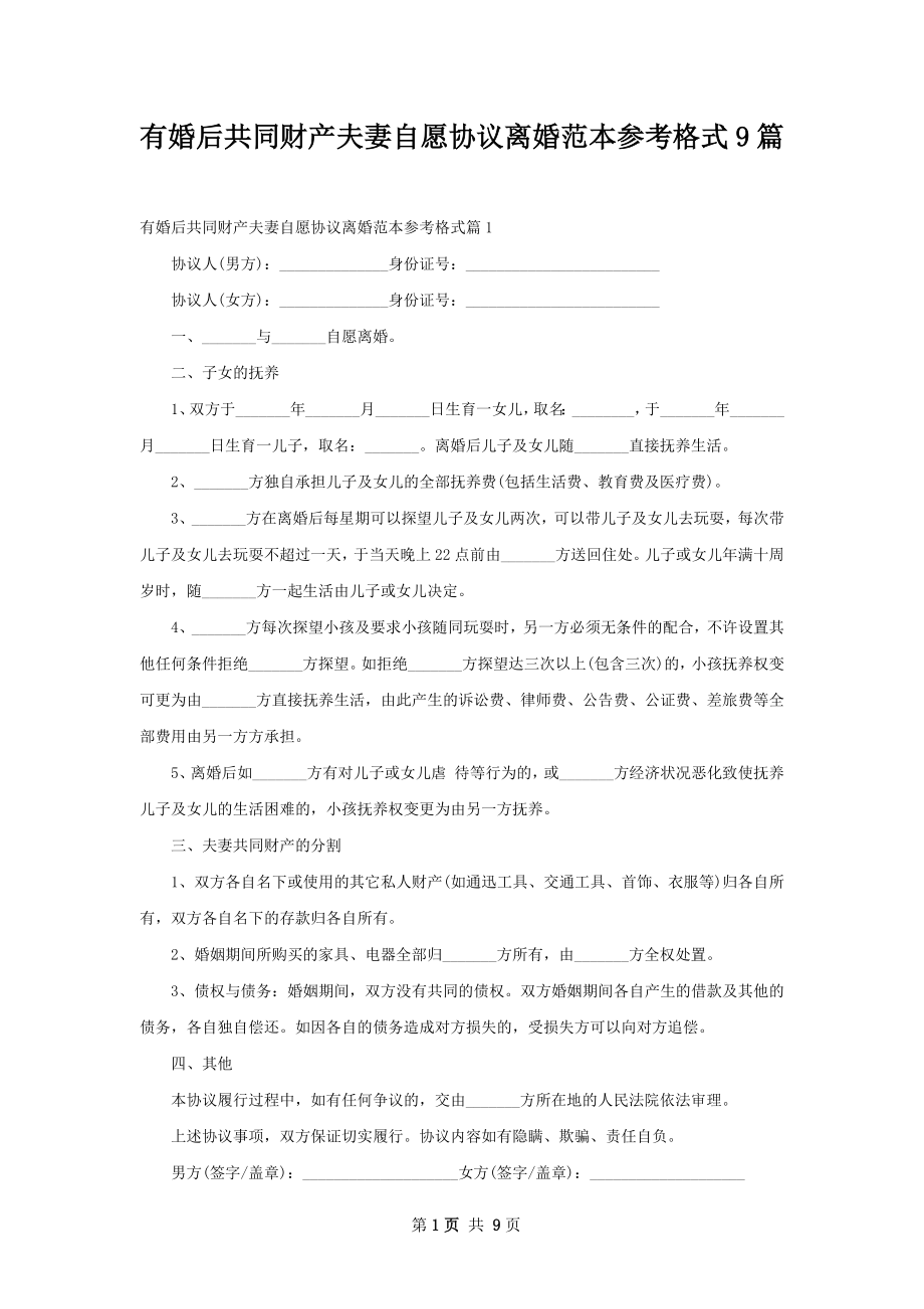 有婚后共同财产夫妻自愿协议离婚范本参考格式9篇.docx_第1页