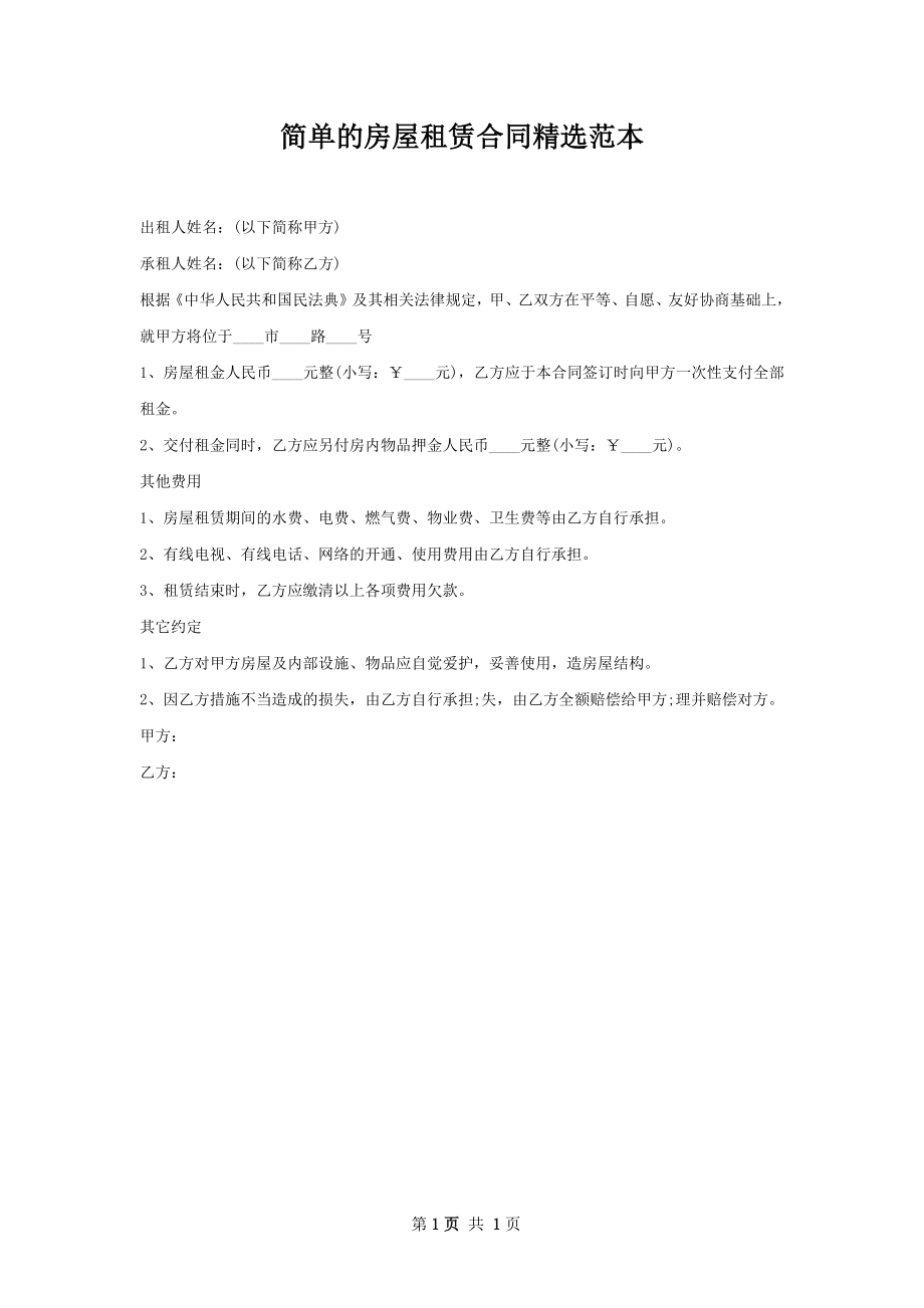 简单的房屋租赁合同精选范本.docx_第1页