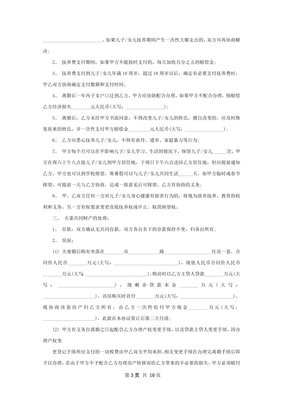 新版无过错协议离婚范本怎么拟（精选9篇）.docx_第3页